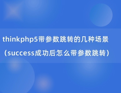 thinkphp5带参数跳转的几种场景（success成功后怎么带参数跳转）